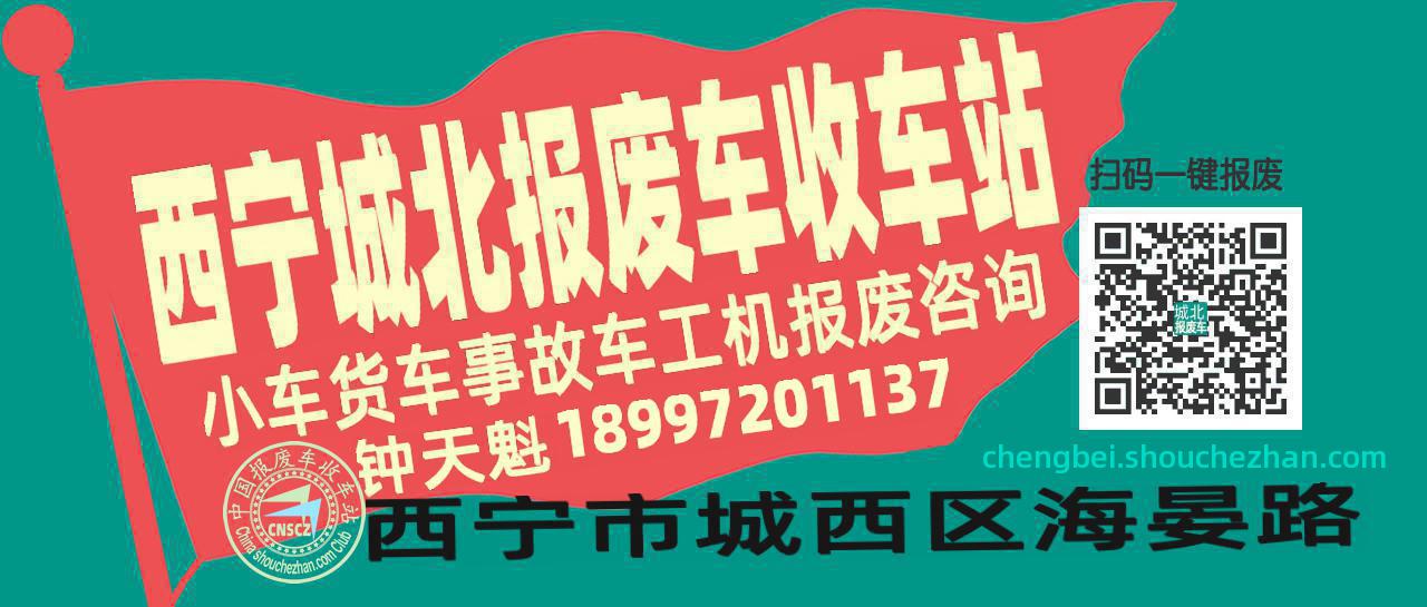 西宁城北收车站报废咨询